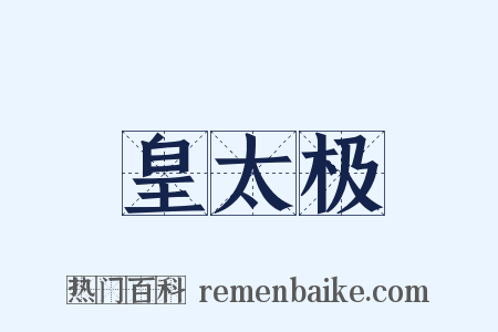 皇太极是什么意思的图片